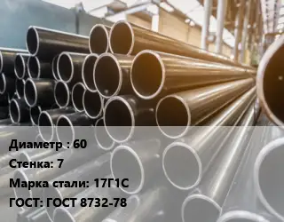 Труба горячедеформированная 60 s=7 Сталь: 17Г1С ГОСТ: ГОСТ 8732-78